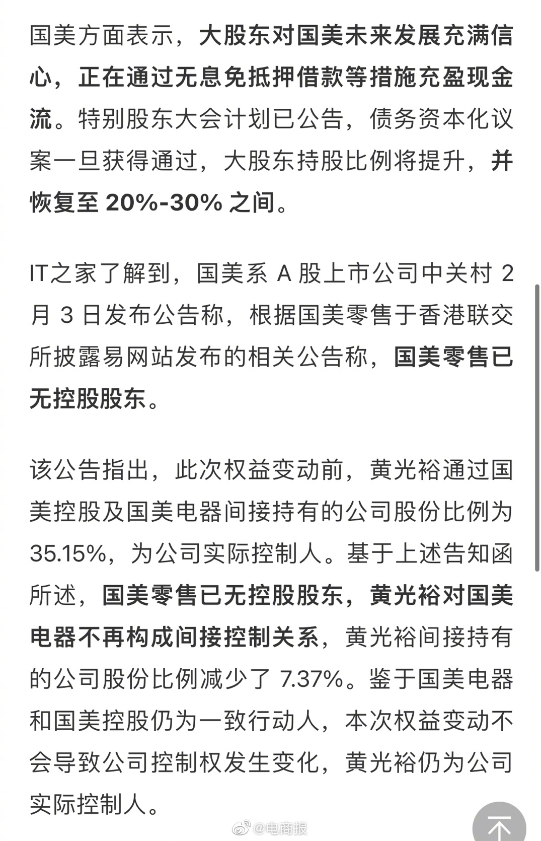 黄光裕失去国美零售控股席位？公司回应：大股东对国美未来发展充满信心，持股比例有望