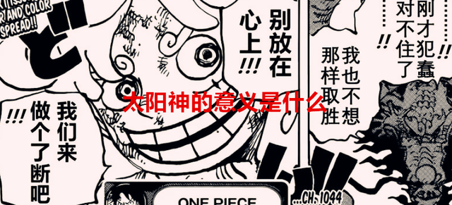 路飞|海贼王1044话:尾田再现深厚伏笔,其实路飞并不是唯一的太阳神