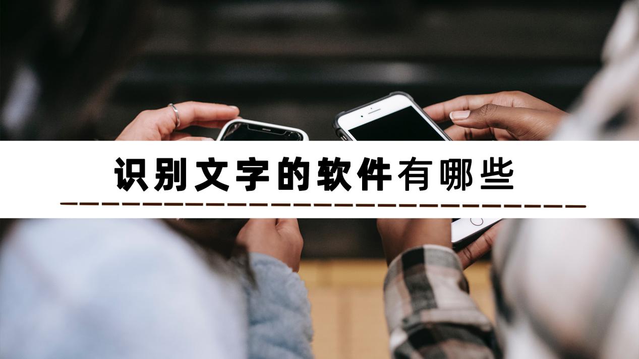 CPU|可以识别文字的软件有哪些？分享3款好用的软件