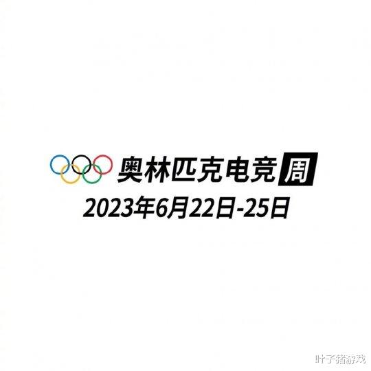 LOL入奥第一步，奥委会官宣23年举办电竞周；DK甩卖上单