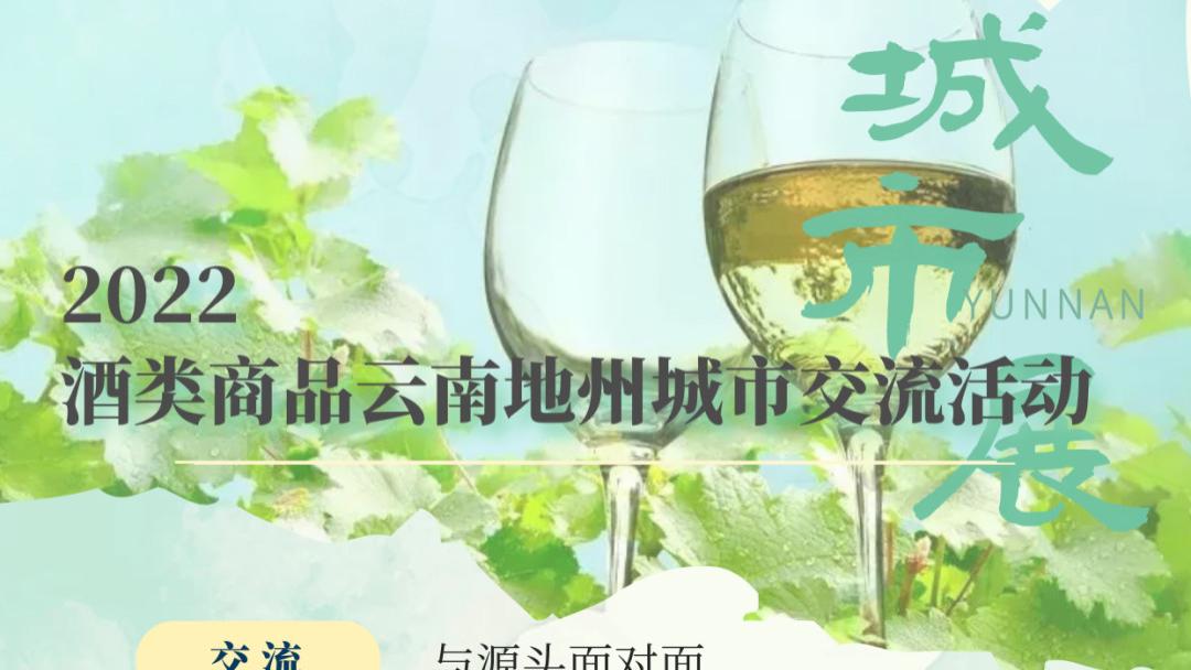 首个云南区域地州酒展即将开启！！
