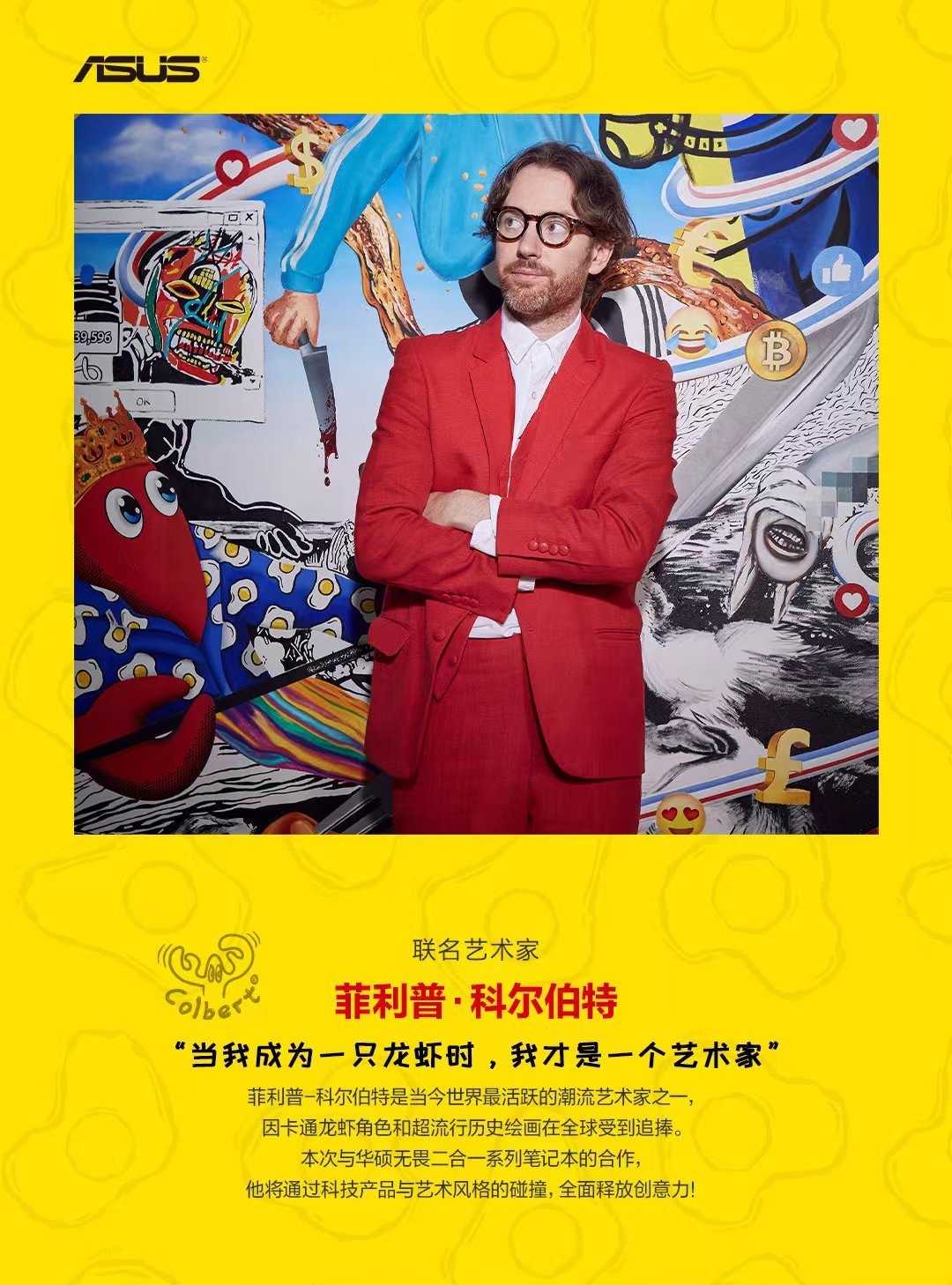 芯片|无畏二合一还有龙虾人彩蛋?波普艺术与科技碰撞,华硕玩出新时尚