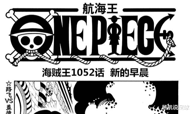 路飞|海贼王1052话，新悬赏令公布，路飞、基德和罗三大船长晋升为新皇