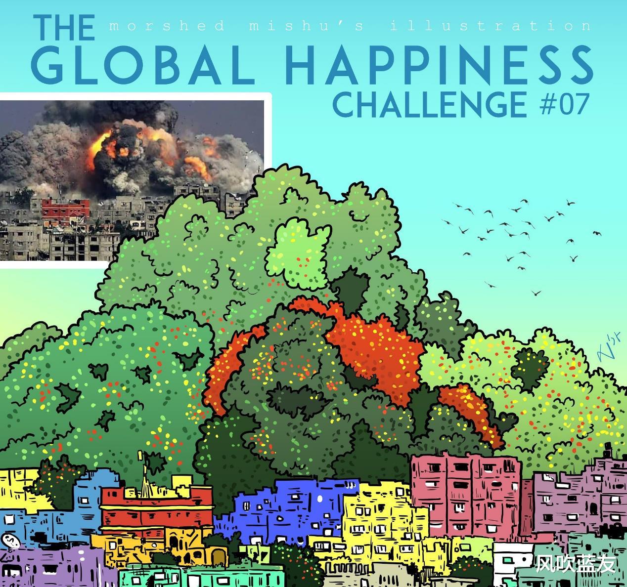 姐姐|一组反讽漫画起名：全球幸福挑战，告诉我们生活在多幸福的环境