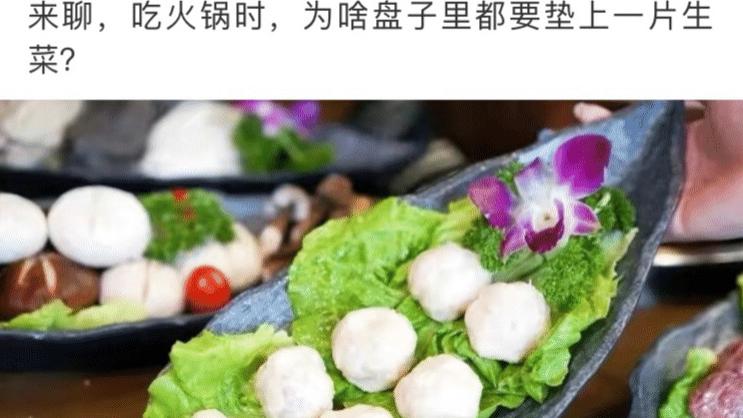 |神回复：吃火锅时，为什么盘子下面要垫一片生菜？