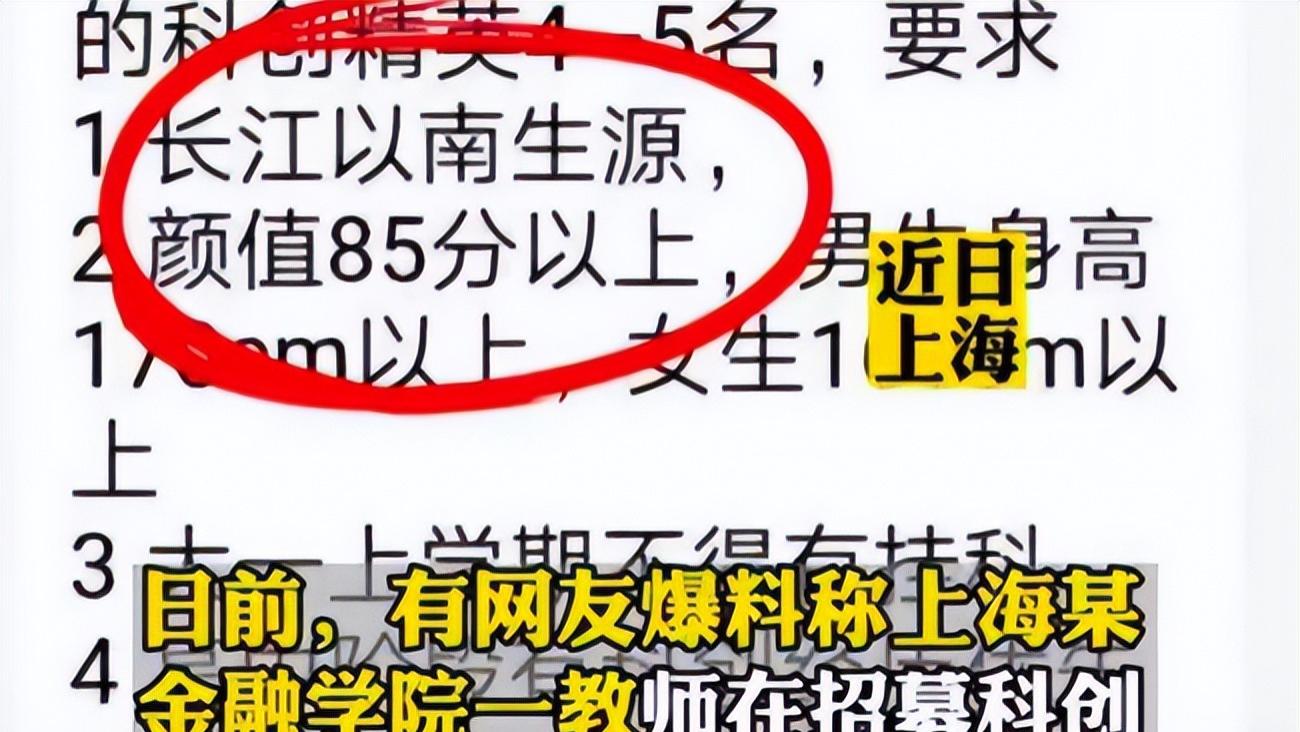 教师|招教师看脸？上海某高校招聘标准离谱，颜值要85分以上还限制地域