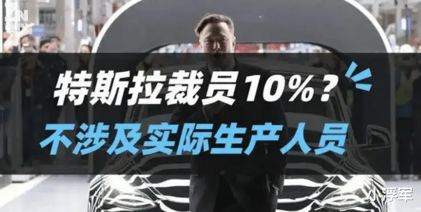 特斯拉|特斯拉宣布裁員10%，被解雇的員工竟然表示“感激和榮幸”
