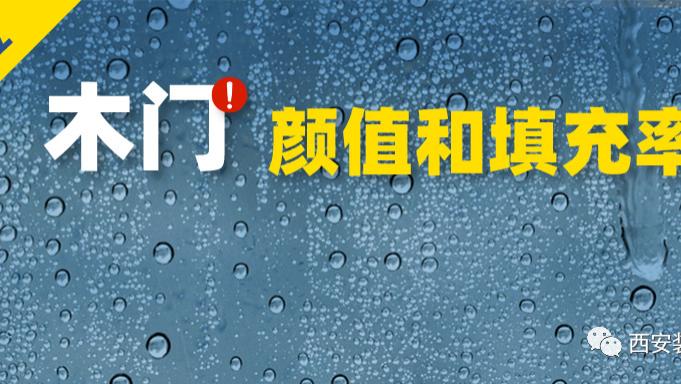 木门只看颜值和填充率，其他忽略