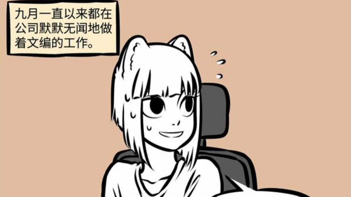 非人哉|非人哉：全是神仙和妖怪的公司能干啥？九月又是什么岗位？