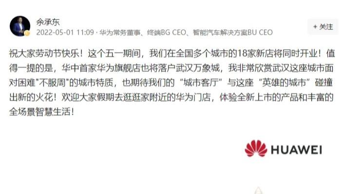 河南|对上了！余承东宣布，五一期间，华为在全国多个城市的18家新店将同时开业！