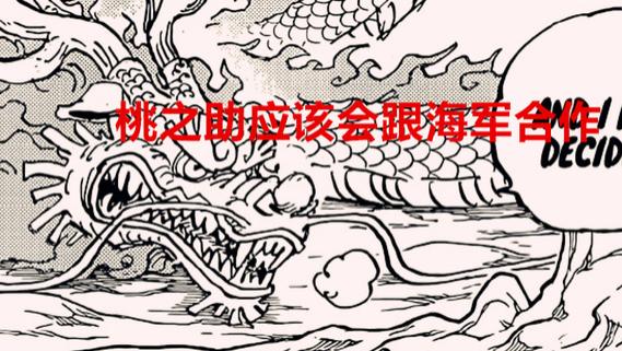 海贼王|海贼王1050话：桃之助可能会投靠海军实现开国梦，大和被喷不孝女
