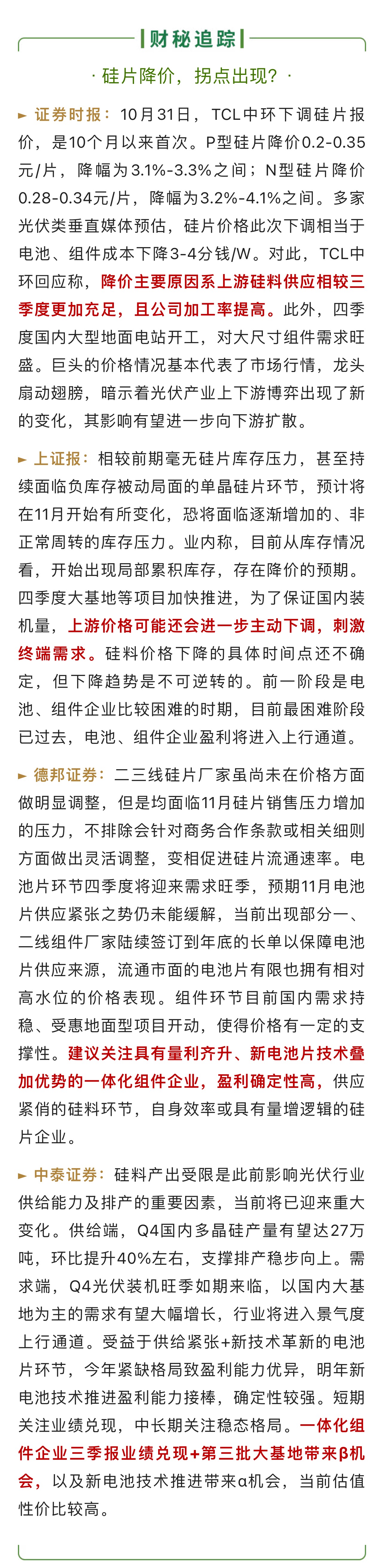 【财秘追踪】#硅片降价#