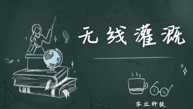 大棚中安装无线灌溉系统后发生的巨大变化