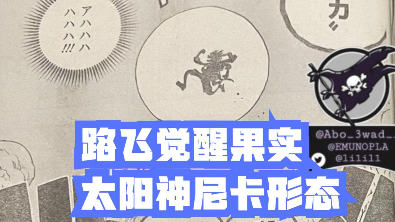 路飞|海贼王1044话，路飞觉醒“太阳神尼卡”！艾斯白死，赤犬捡了一命