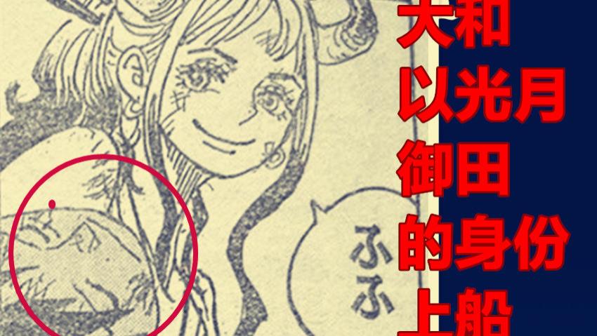 路飞|海贼王1051话，大和向路飞提出加入草帽团，索隆与山治表现出惊喜交加