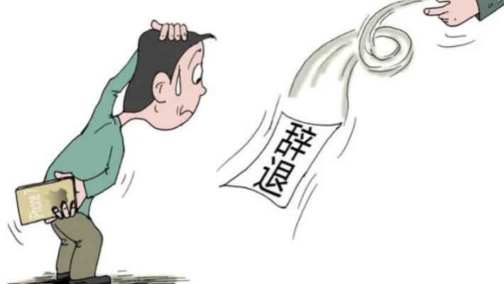 北京市|公司想要辞退你的其实早有征兆！网友：后知后觉......