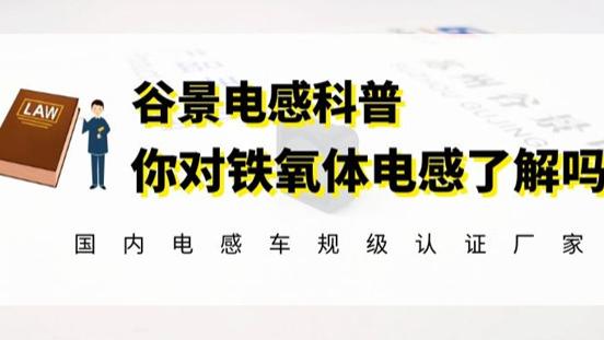 |谷景深度解读铁氧体电感的应用特性