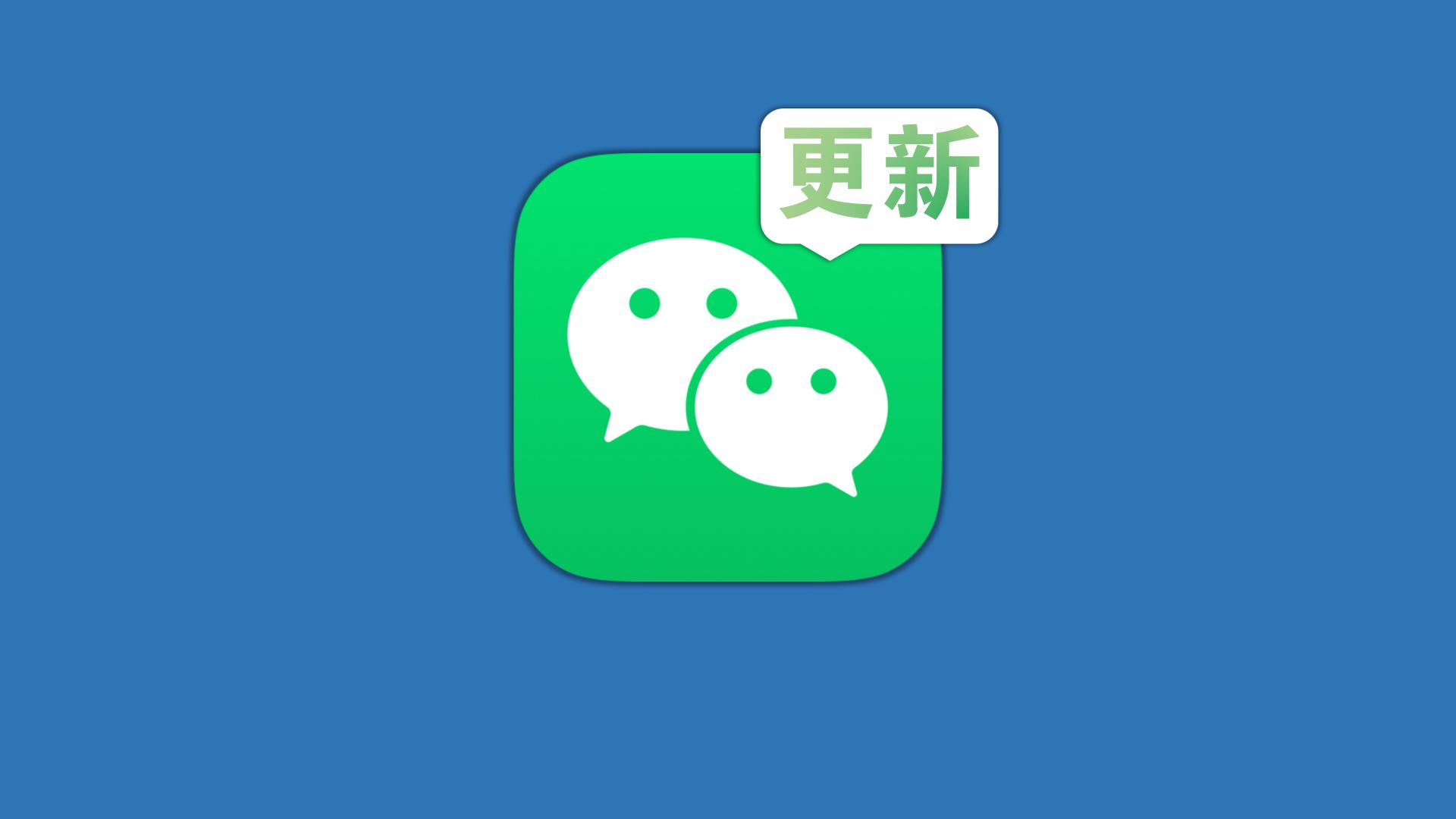 微信|微信更新，这个功能终于来了