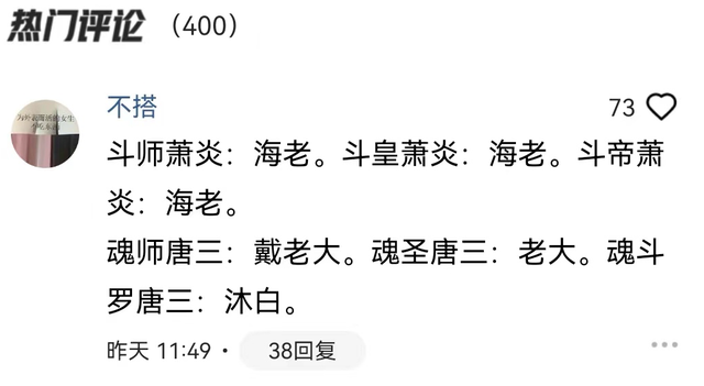 萧炎|萧炎一直叫海波东海老，唐三后来就改口不叫沐白老大，这也能比