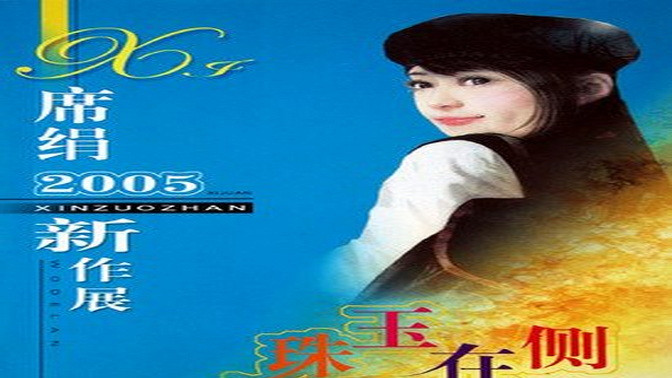 子望|珠玉在侧~席绢（程雪歌与姚子望  商界女大佬与小白的温吞爱情）