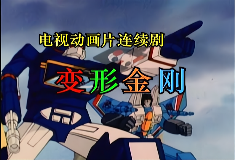 翻译|霸天虎不如狂派?擎天柱不如柯博文?《变形金刚》三种翻译对比