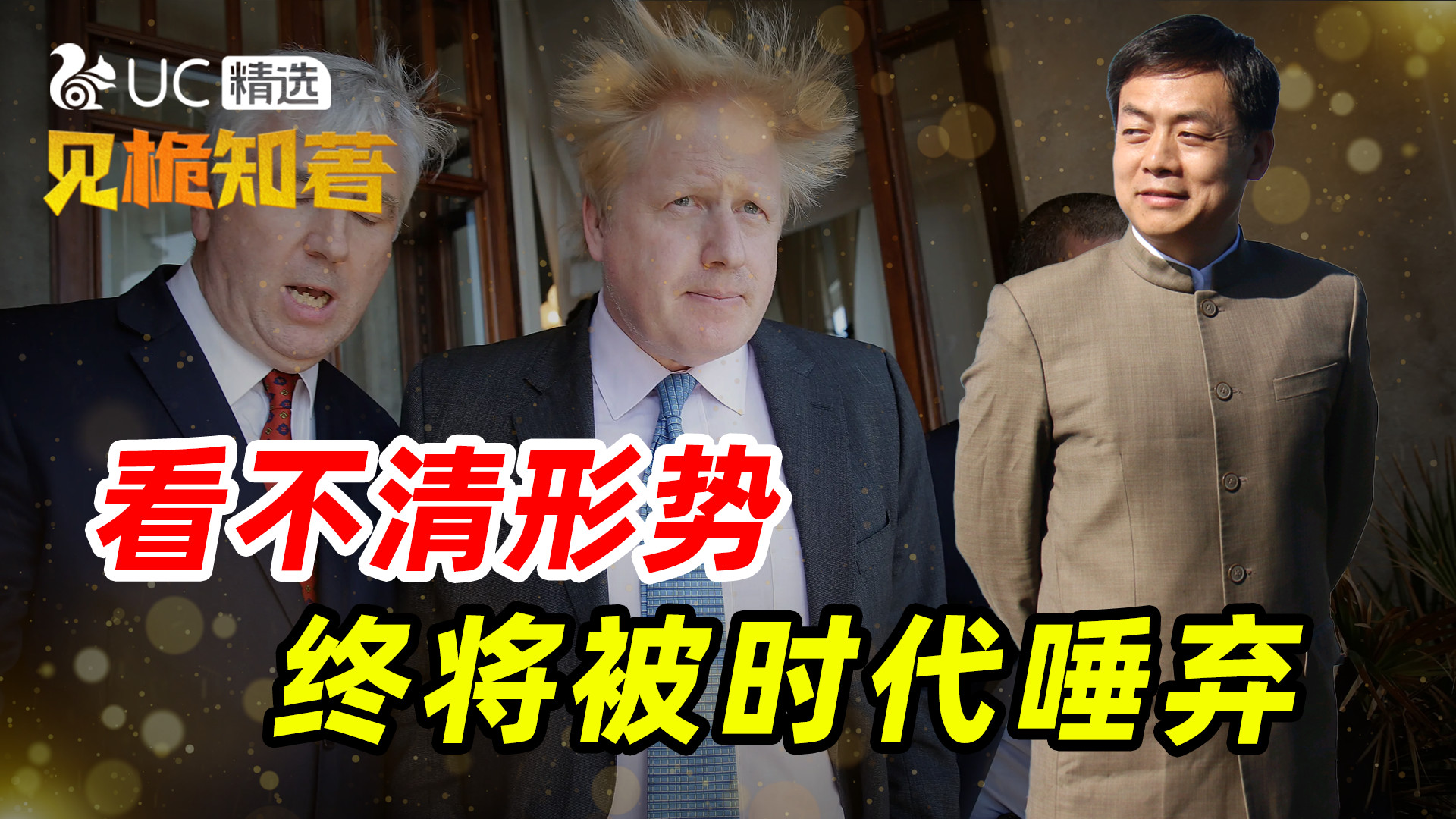 还反华吗？约翰逊搞乱中英关系致民生多艰，被赶下台实属咎由自取#双百计划