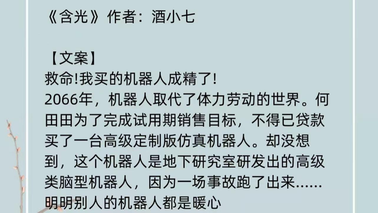 键盘|《含光》轻科幻言情：我买的机器人成精了怎么办？