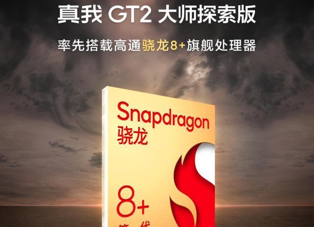 高通骁龙|realmeGT2大师版曝光,新骁龙8+150W快充,小米下半年最强对手