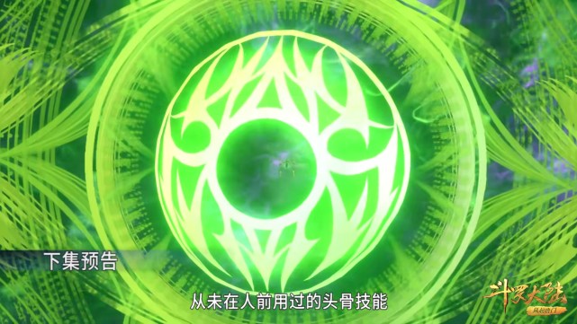 比比东|斗罗:比比东一集展现4块魂骨,两臂魂骨化镰,头骨发出满屏绿光