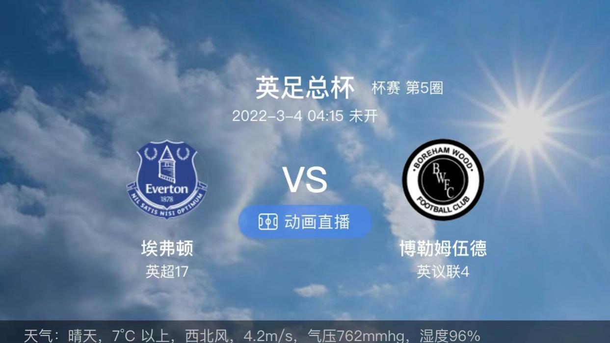 埃弗顿|周四2场赛事分析：埃弗顿对战博瑞汉姆不存在出现爆冷现象
