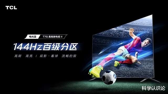 固态硬盘|144Hz是高刷电视的王者吗？半年不到就升级TCL T7G刷新了什么？