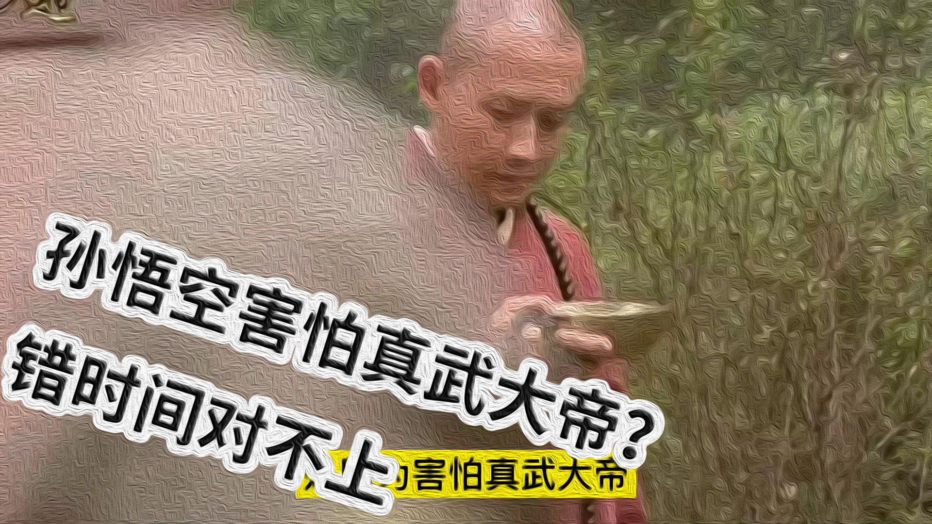 孙悟空不敢走北天门，是因为害怕真武大帝？错，时间对不上