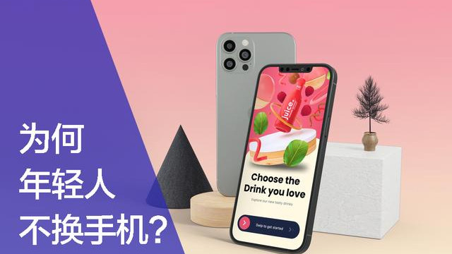 手机行业|为什么现在的年轻人，都不换手机了？三个原因告诉你答案