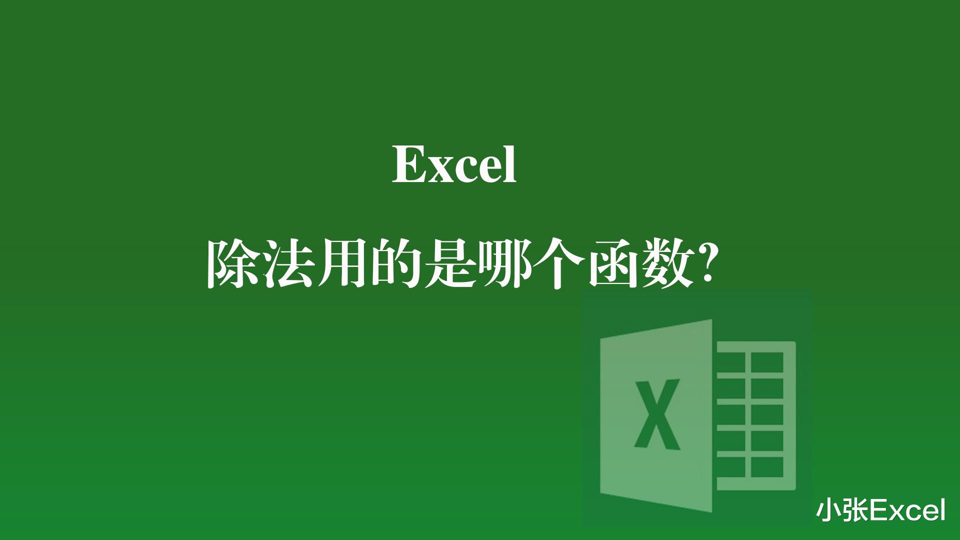 excel|Excel中除法用到的是哪个函数?