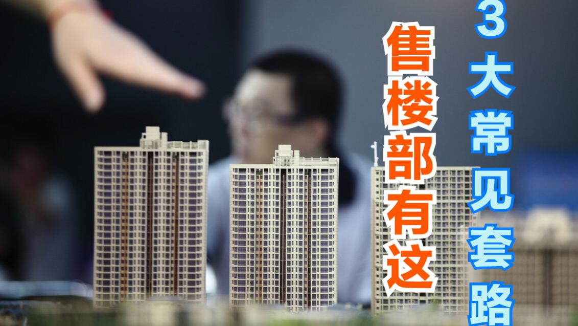 去售楼部看房时，一定得提防以下3个套路，提前看以免踩坑