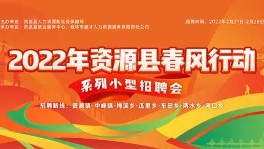 资源县|2月21日资源县招聘会来啦