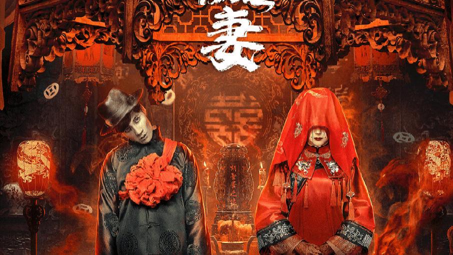 惊悚片|4小时拿下榜单第一，盛冠森令观众成功入坑，惊悚片有天花板了