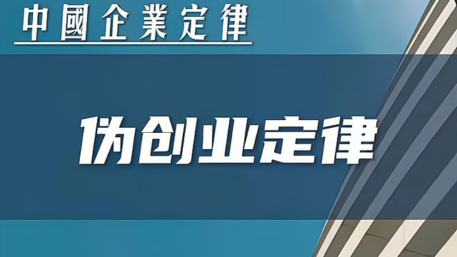 腾讯|伪创业定律：创业容易，做人难