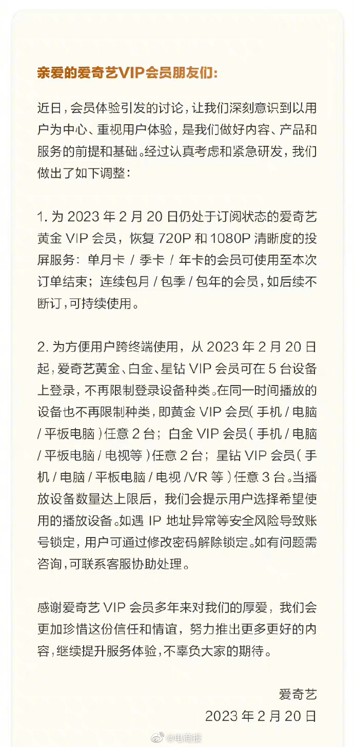 爱奇艺：恢复黄金VIP会员高清投屏，不再限制登录设备种类。网友：希望其他平台也跟