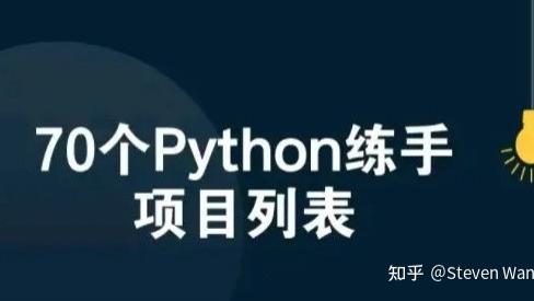 网络安全|70个Python练手项目列表，偷偷练习卷死他们，得不到的永远在骚动