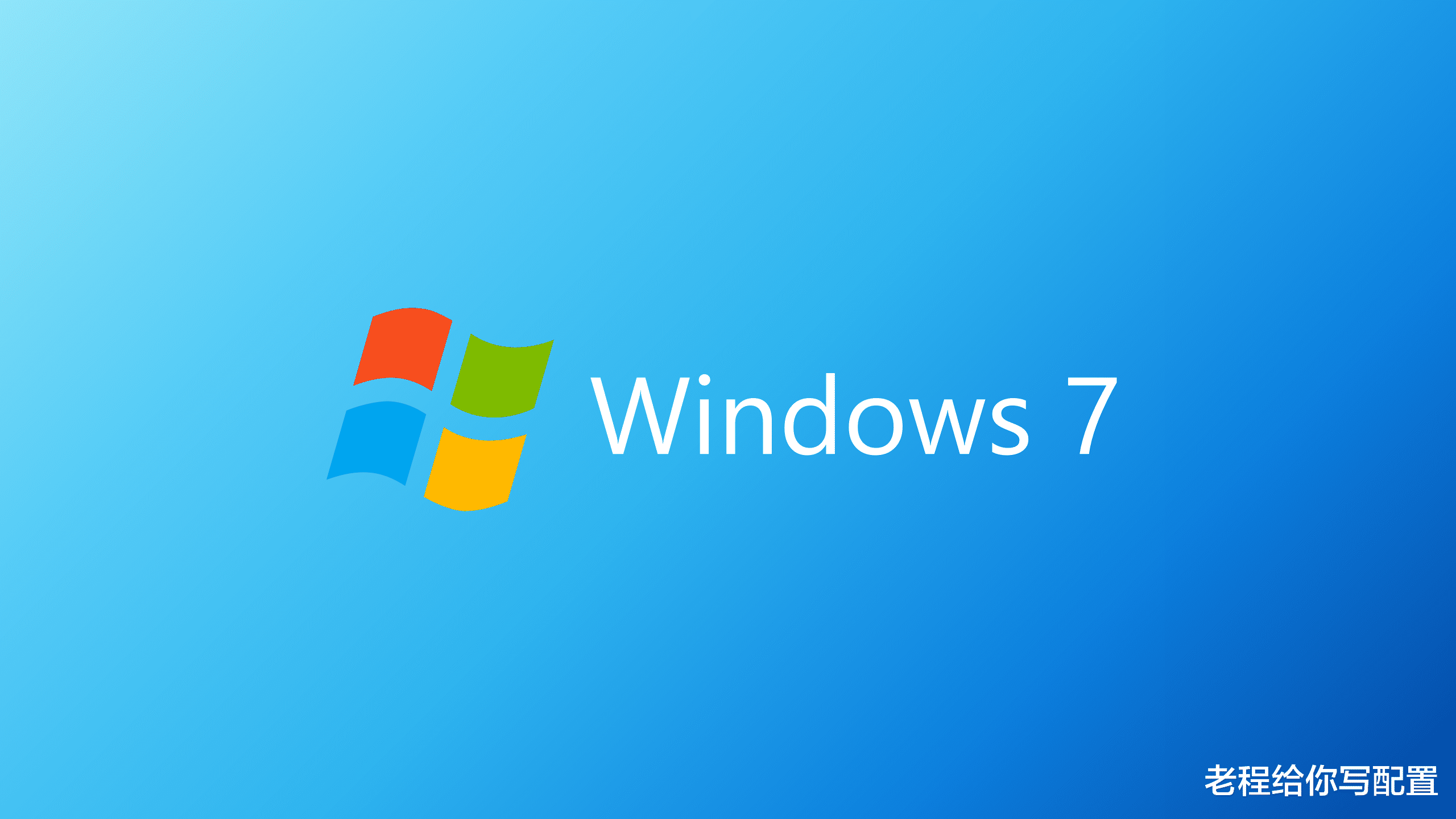 Win7|为什么很多用户一直用WIN7，并且说WIN7系统比WIN10系统更好用