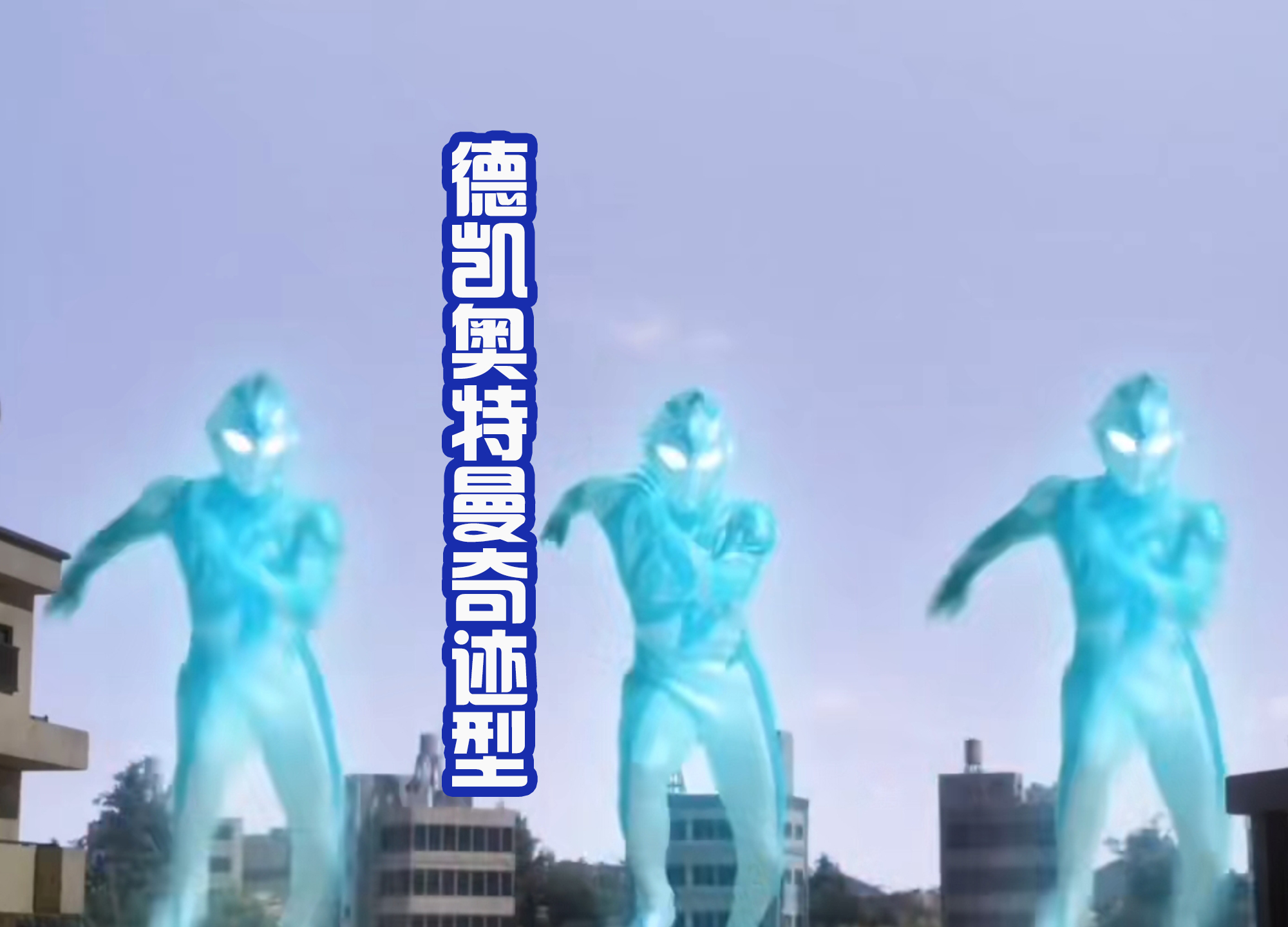 德凯奥特曼|《德凯奥特曼》前四话剧情公布，热血王道走向，满分致敬戴拿！