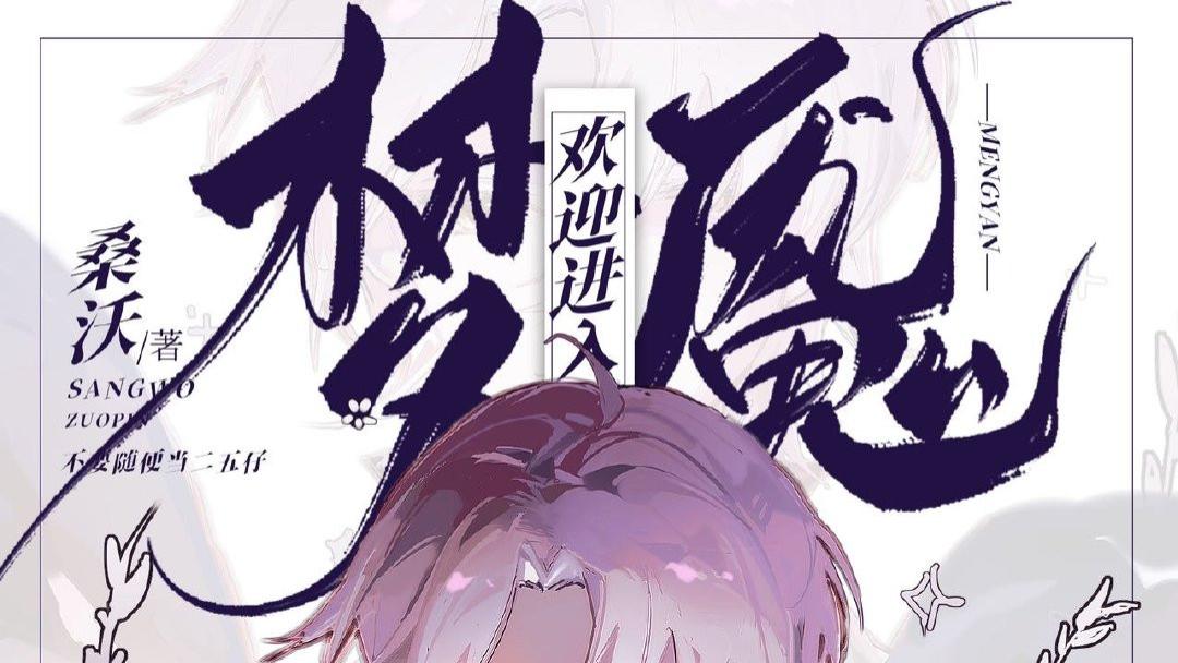 此刻！欢迎进入梦魇直播间，来到新世界