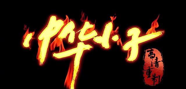 中华小子|90后童年经典,横跨15年的国产动画,官方修复不如民间大神修复?