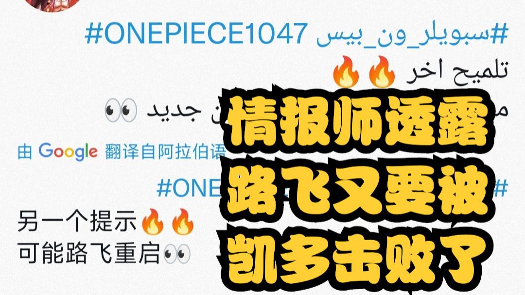 路飞|海贼王1047话，情报师暗示凯多有新形态，路飞貌似又被击败了