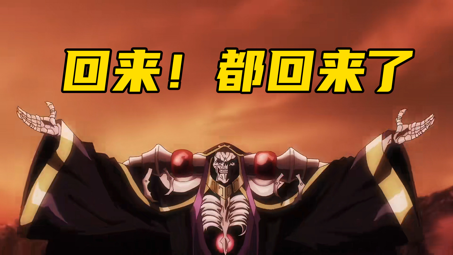 overlord|续！都能续！骨王回归，深渊再现！2022七月新番推荐（续作篇）