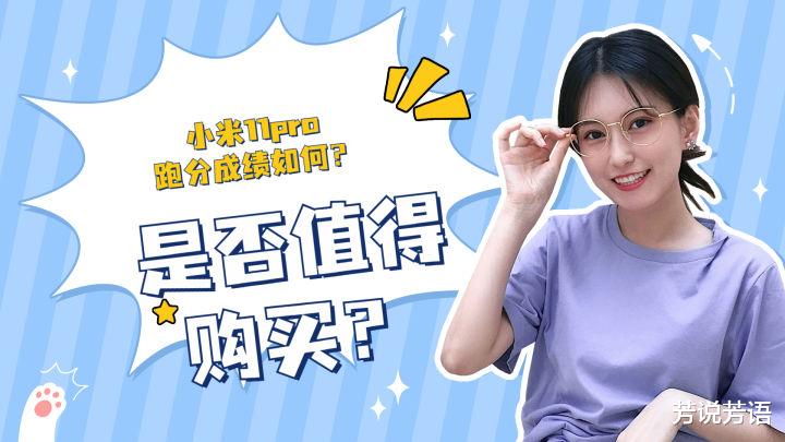 小米科技|小米11pro跑分成绩是多少，现在入手合适吗？