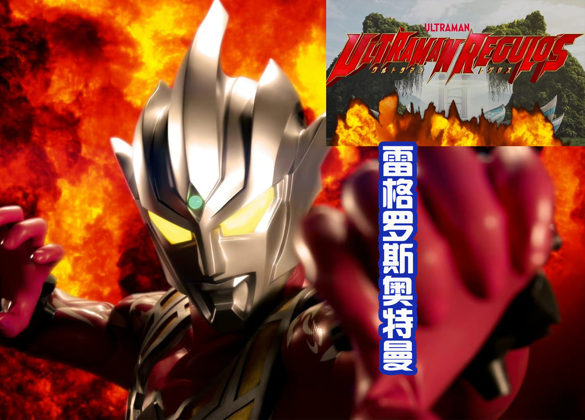 坂本|雷格罗斯奥特曼专属剧集开始制作！坂本开心坏了，这是他喜欢的奥