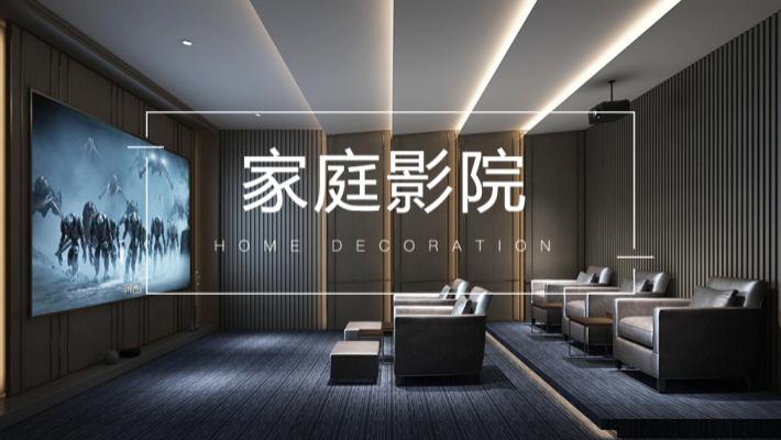 打造家庭影院，享受家居升级的快乐
