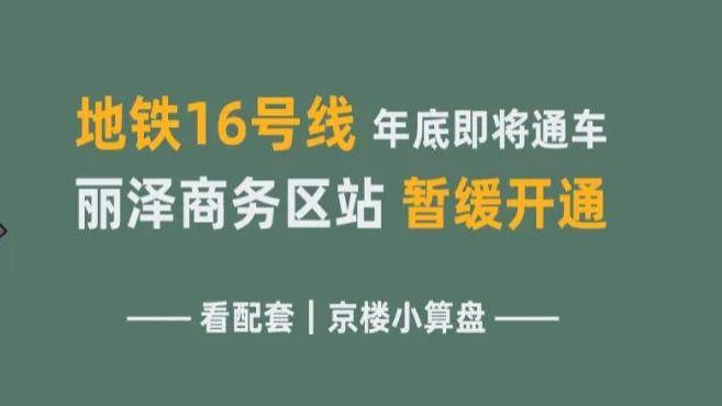 地铁16号线年底即将通车 丽泽商务区站暂缓开通